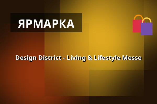 Design District - Living & Lifestyle Messe — Wiener Hofburg, Вена