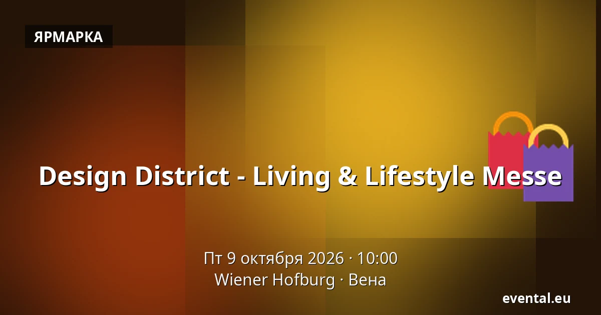 Design District - Living & Lifestyle Messe — Wiener Hofburg, Вена