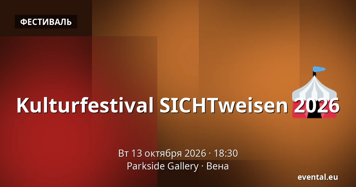 Kulturfestival SICHTweisen 2026 — Parkside Gallery, Вена