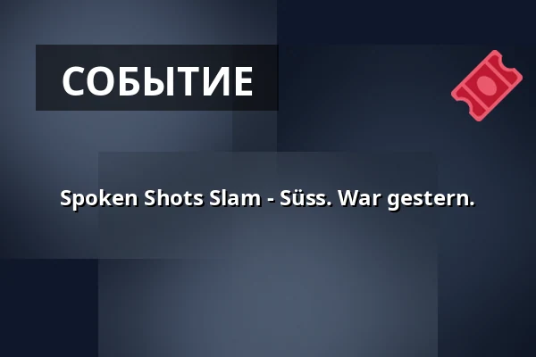 Spoken Shots Slam - Süss. War gestern. — Süss War Gestern, Берлин