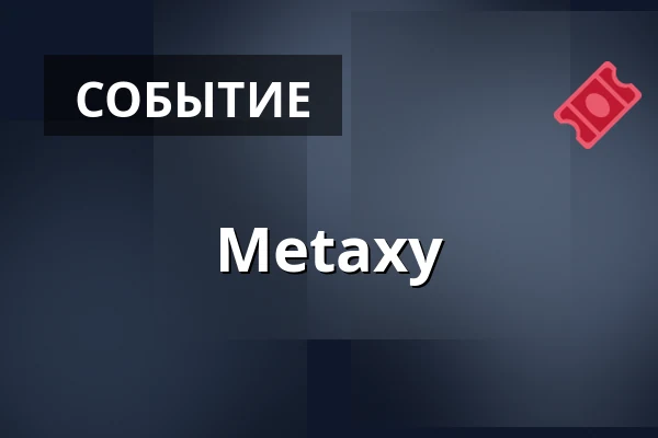 Metaxy — Akademie der Künste, Берлин