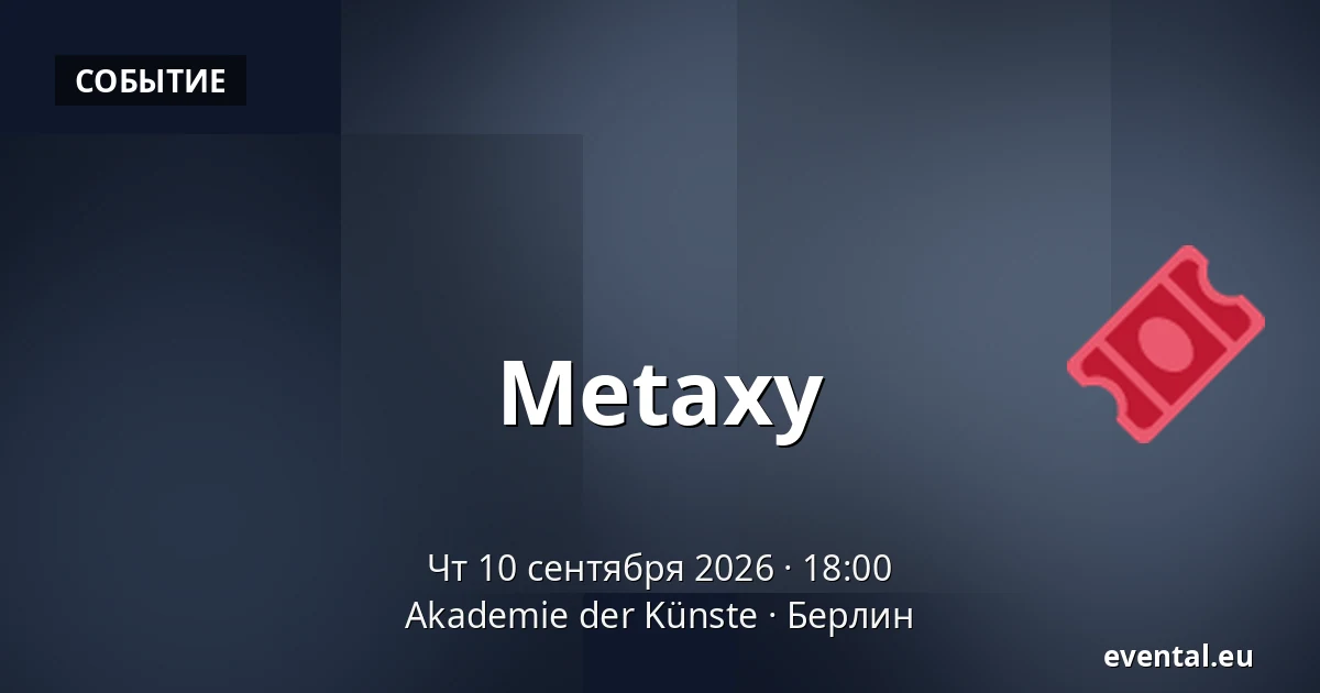 Metaxy — Akademie der Künste, Берлин