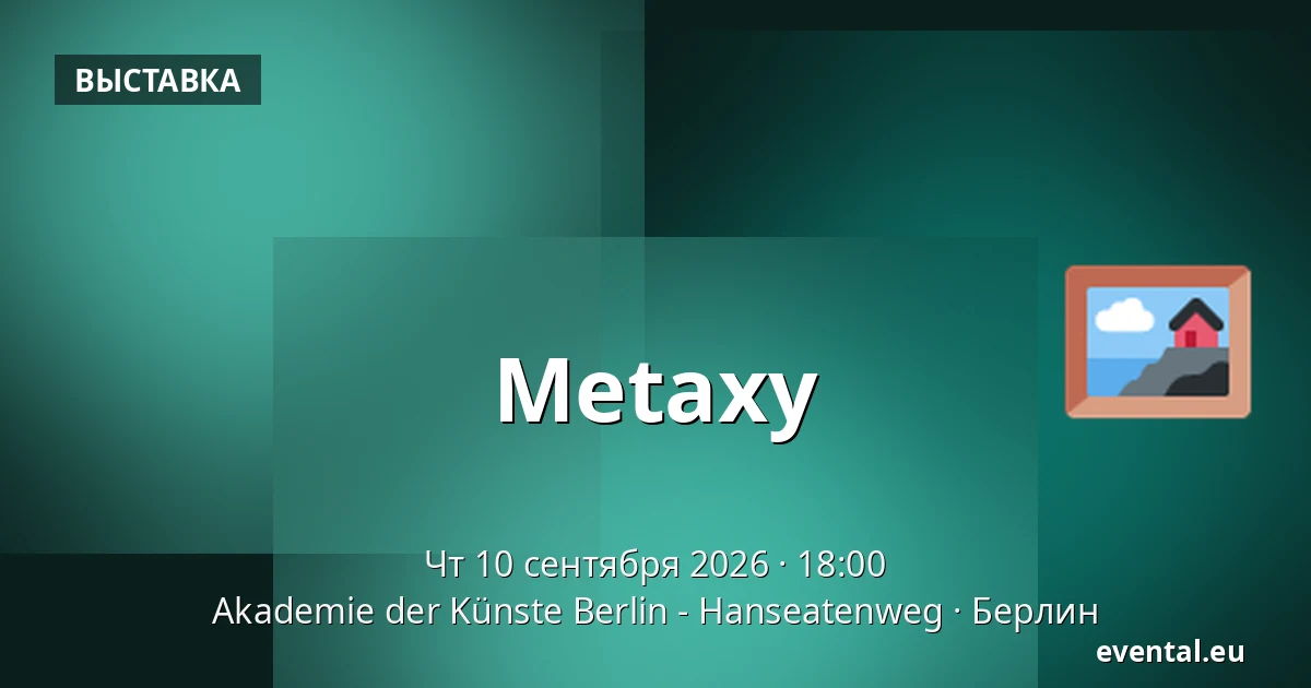 Metaxy — Akademie der Künste Berlin - Hanseatenweg, Берлин