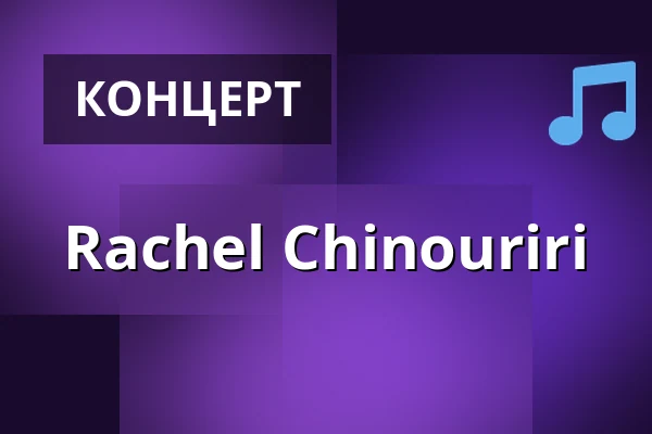 Rachel Chinouriri — Säälchen, Берлин