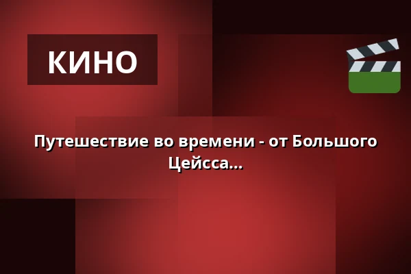Путешествие во времени - от Большого взрыва к человечеству | Планетарий Цейсса в Бохуме — Zeiss Planetarium Bochum, Бохум