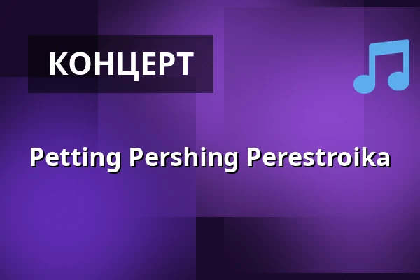 Petting Pershing Perestroika — Harmonie Bonn, Бонн