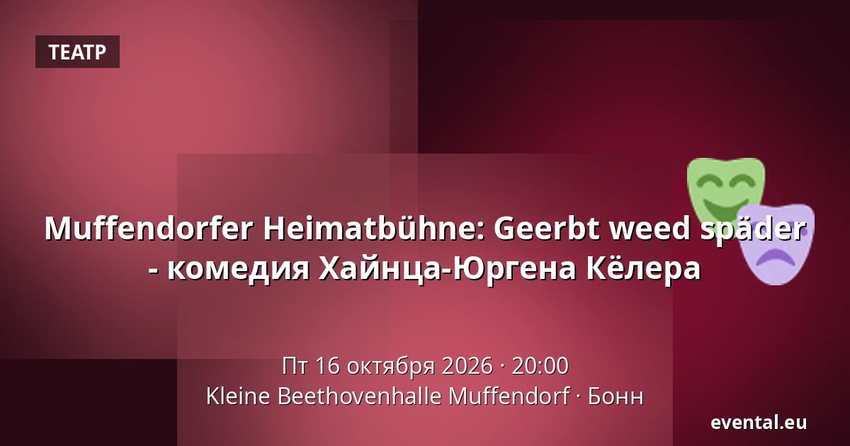 Muffendorfer Heimatbühne: Geerbt weed späder - комедия Хайнца-Юргена Кёлера — Kleine Beethovenhalle Muffendorf, Бонн