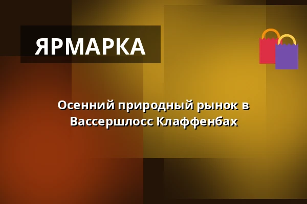 Осенний природный рынок в Вассершлосс Клаффенбах — Wasserschloss Klaffenbach, Хемниц