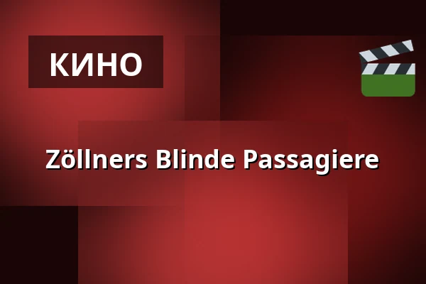 Zöllners Blinde Passagiere — Clubkino Siegmar, Хемниц