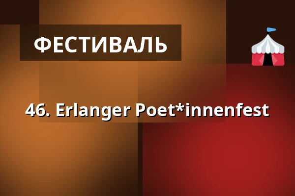 46. Erlanger Poet*innenfest — Redoutensaal Erlangen, Эрланген