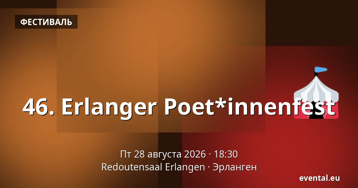 46. Erlanger Poet*innenfest — Redoutensaal Erlangen, Эрланген