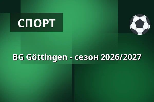 BG Göttingen - сезон 2026/2027 — Sparkassen-Arena, Гёттинген