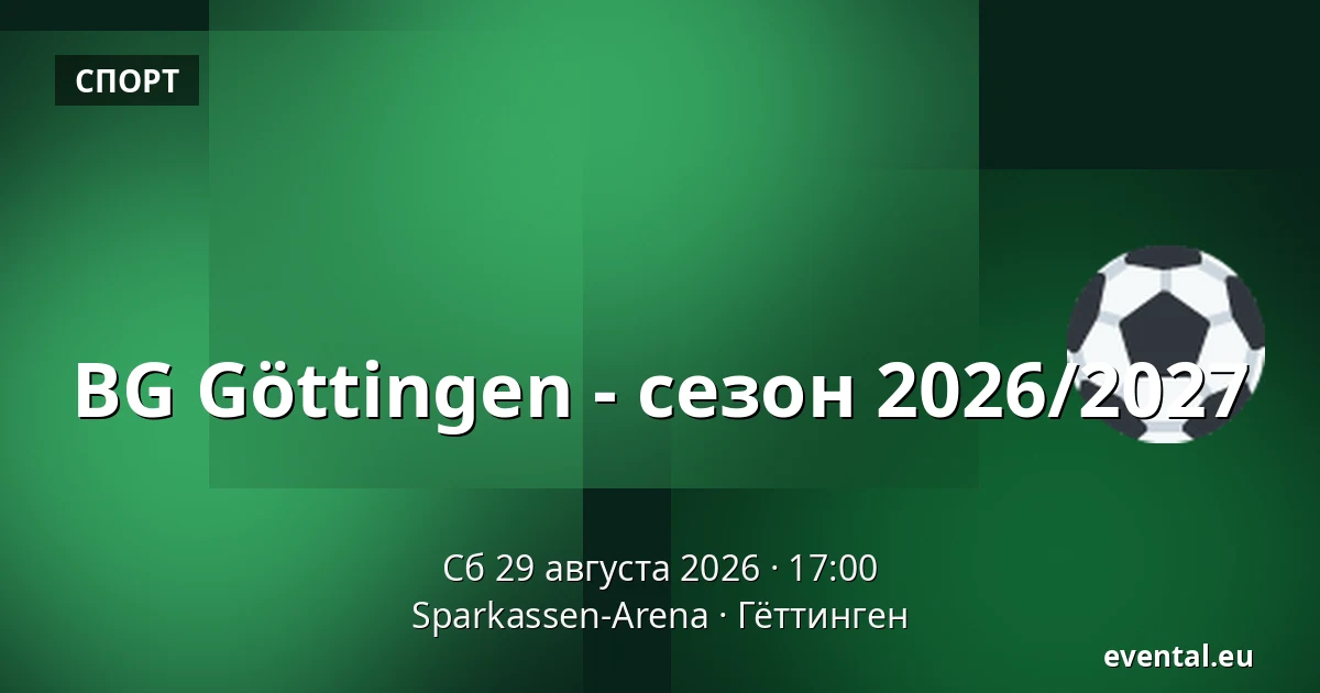 BG Göttingen - сезон 2026/2027 — Sparkassen-Arena, Гёттинген