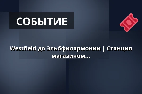 Westfield до Эльбфилармонии | Станция U-Bahn Überseequartier перед магазином HARIBO — U-Bahn Station Überseequartier vor dem HARIBO Shop, Гамбург