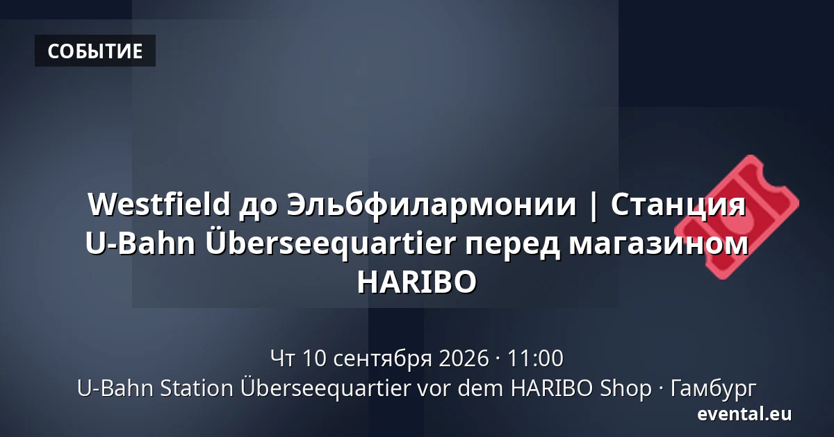 Westfield до Эльбфилармонии | Станция U-Bahn Überseequartier перед магазином HARIBO — U-Bahn Station Überseequartier vor dem HARIBO Shop, Гамбург