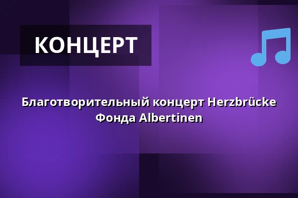 Благотворительный концерт Herzbrücke Фонда Albertinen — Hauptkirche St. Michaelis (Michel), Гамбург