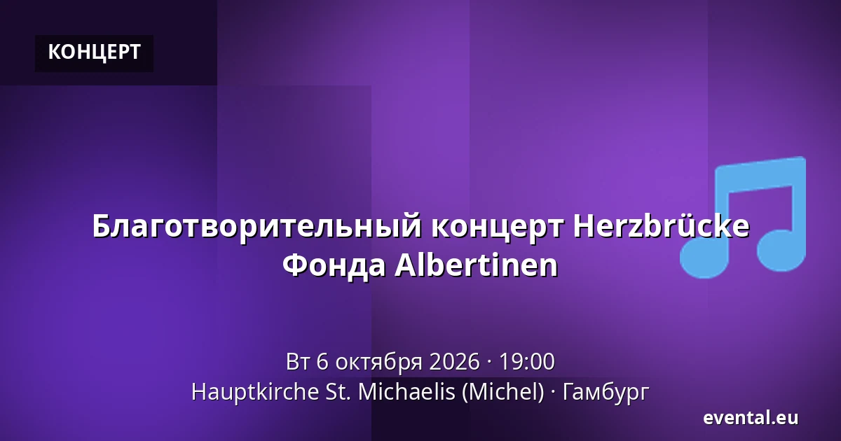 Благотворительный концерт Herzbrücke Фонда Albertinen — Hauptkirche St. Michaelis (Michel), Гамбург