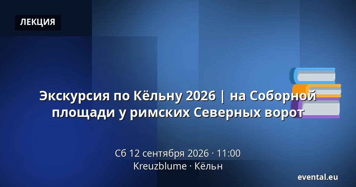 Экскурсия по Кёльну 2026 | на Соборной площади у римских Северных ворот — Kreuzblume, Кёльн