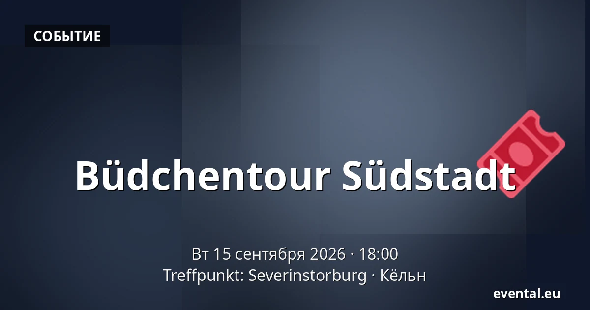 Büdchentour Südstadt — Treffpunkt: Severinstorburg, Кёльн