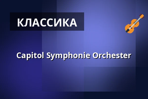 Capitol Symphonie Orchester — Capitol Offenbach, Оффенбах-ам-Майн