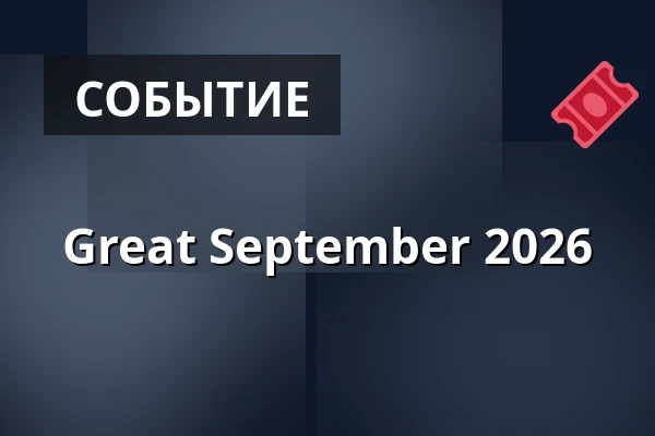 Great September 2026 — Варшава