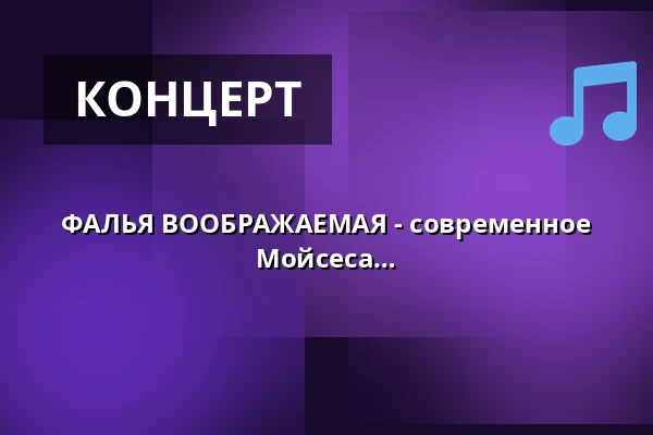 ФАЛЬЯ ВООБРАЖАЕМАЯ - современное звучание испанского мастера / Трио Мойсеса Санчеса — Basen Artystyczny, Варшава