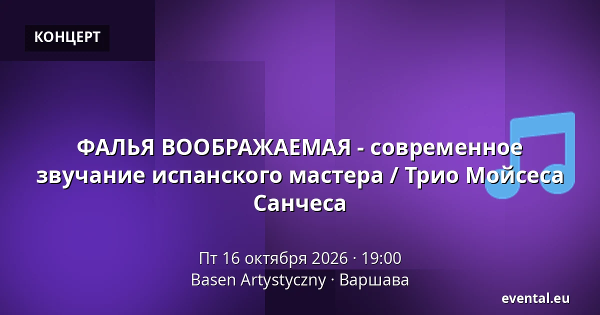 ФАЛЬЯ ВООБРАЖАЕМАЯ - современное звучание испанского мастера / Трио Мойсеса Санчеса — Basen Artystyczny, Варшава