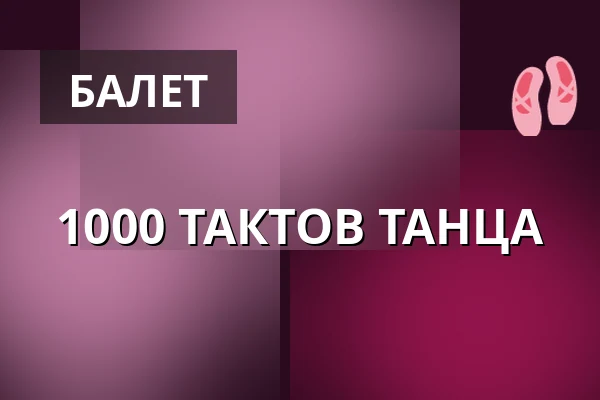 1000 ТАКТОВ ТАНЦА — Volkstheater Wien, Вена