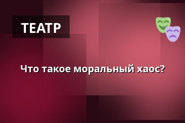 Что такое моральный хаос? — Volkstheater Wien, Вена