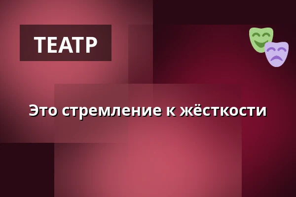 Это стремление к жёсткости — Volkstheater Wien, Вена