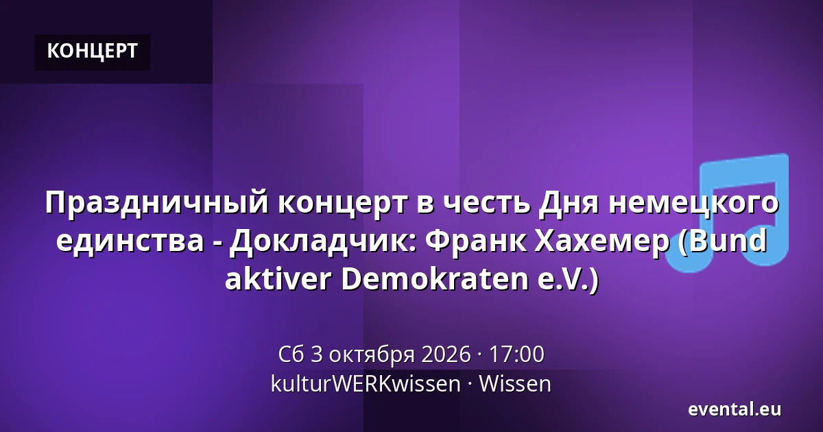 Праздничный концерт в честь Дня немецкого единства - Докладчик: Франк Хахемер (Bund aktiver Demokraten e.V.) — kulturWERKwissen, Wissen