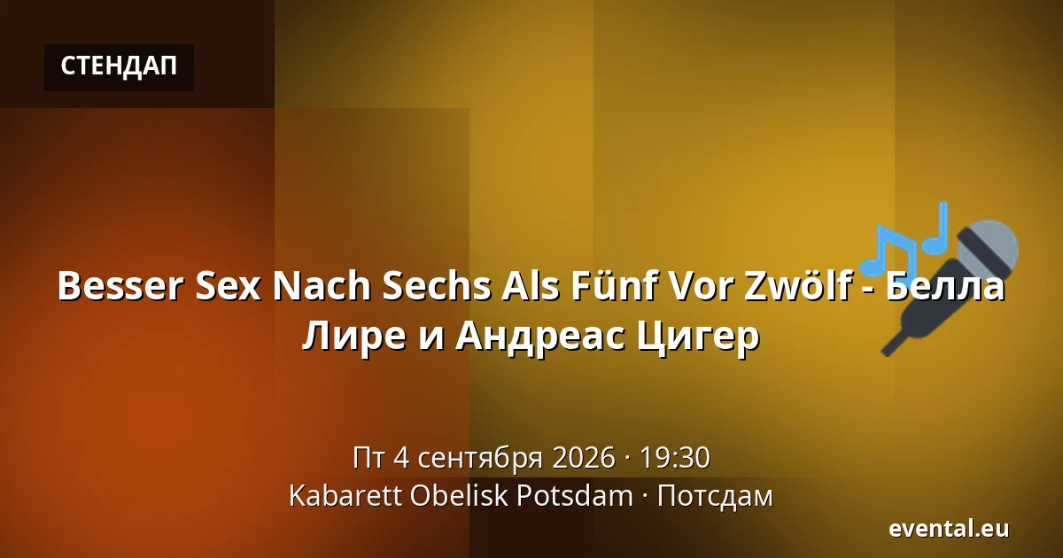 Besser Sex Nach Sechs Als Fünf Vor Zwölf - Белла Лире и Андреас Цигер — Kabarett Obelisk Potsdam, Потсдам