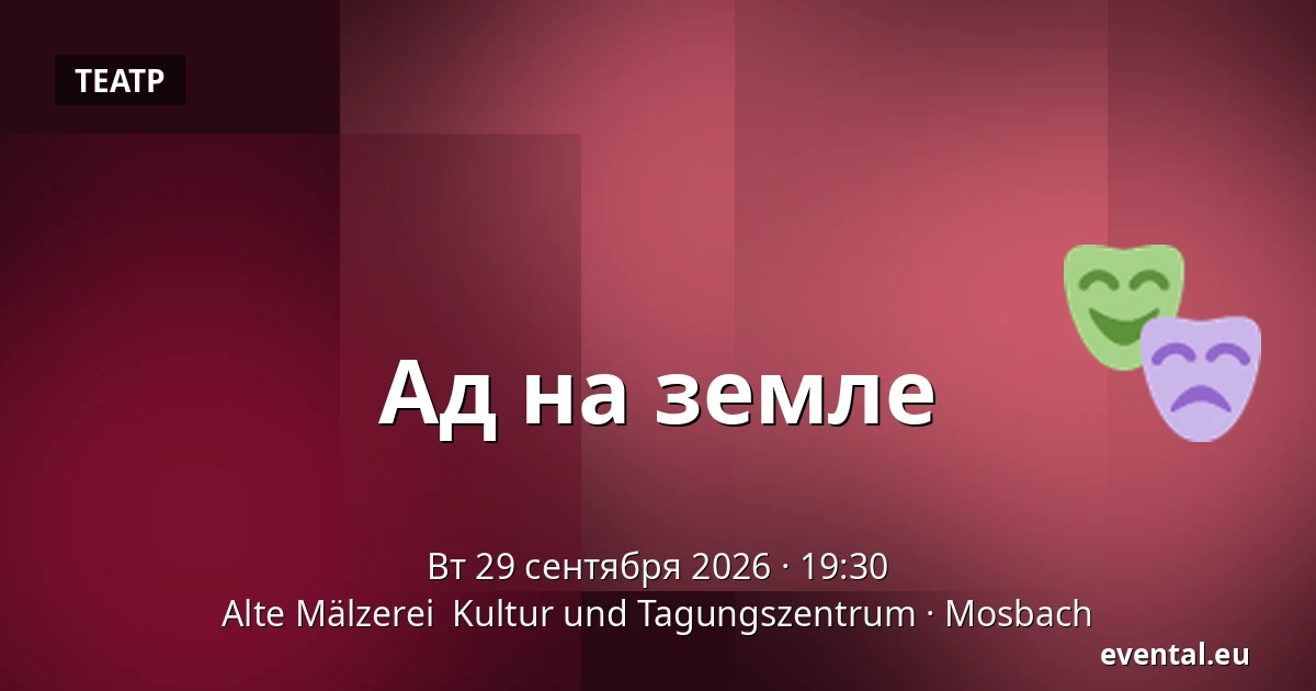 Ад на земле — Alte Mälzerei  Kultur und Tagungszentrum, Mosbach