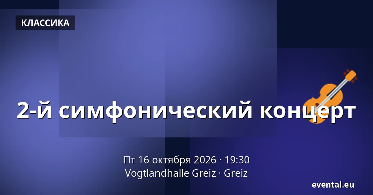 2-й симфонический концерт — Vogtlandhalle Greiz, Greiz