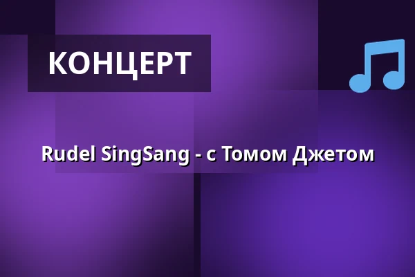 Rudel SingSang - с Томом Джетом — Dietzenbacher Capitol, Dietzenbach
