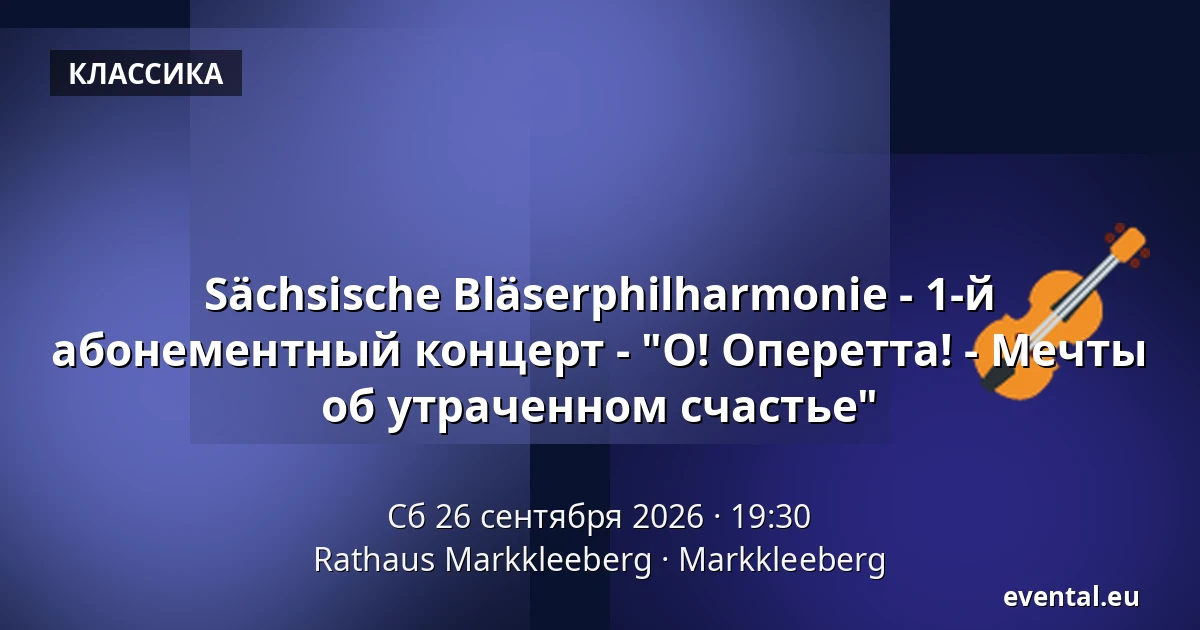 Sächsische Bläserphilharmonie - 1-й абонементный концерт - "О! Оперетта! - Мечты об утраченном счастье" — Rathaus Markkleeberg, Markkleeberg