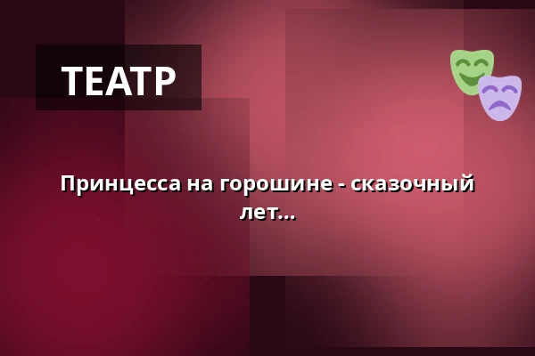 Принцесса на горошине - сказочный театр Йоханнеса Галли для детей от 4 лет — Galli Theater Erfurt, Эрфурт