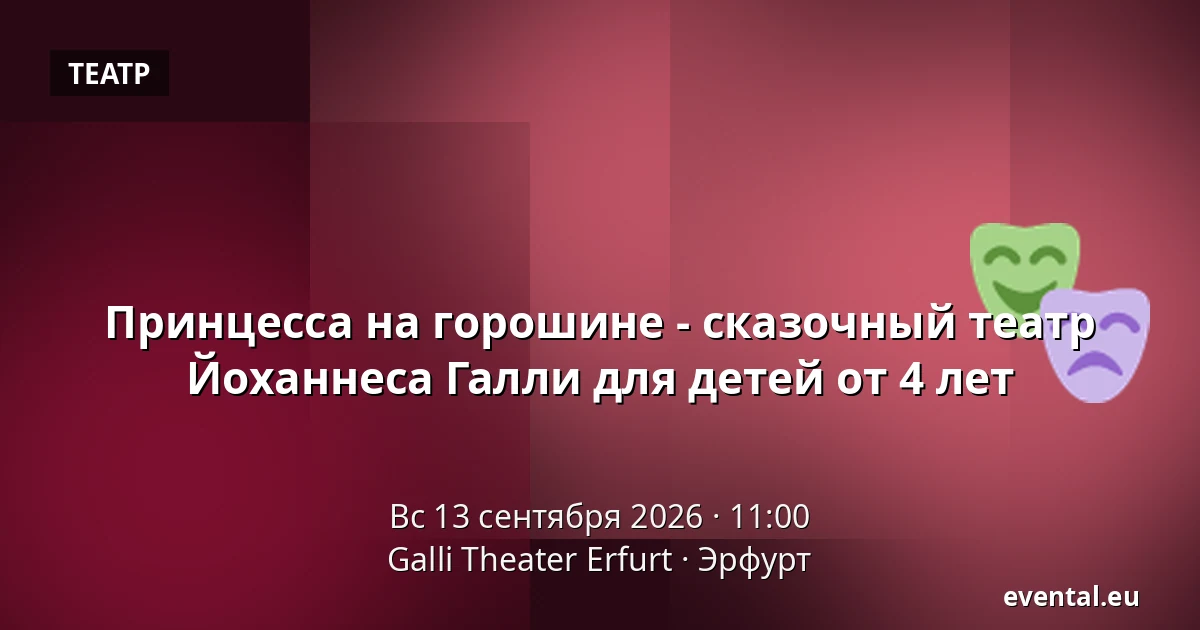 Принцесса на горошине - сказочный театр Йоханнеса Галли для детей от 4 лет — Galli Theater Erfurt, Эрфурт