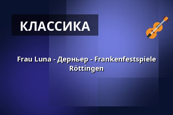 Frau Luna - Дерньер - Frankenfestspiele Röttingen — Burg Brattenstein, Röttingen