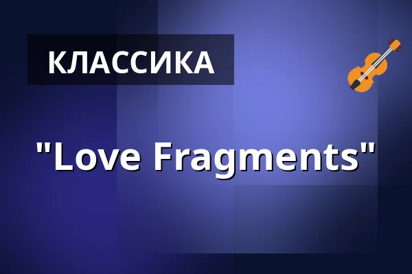 "Love Fragments" — Nörgelbuff, Гёттинген