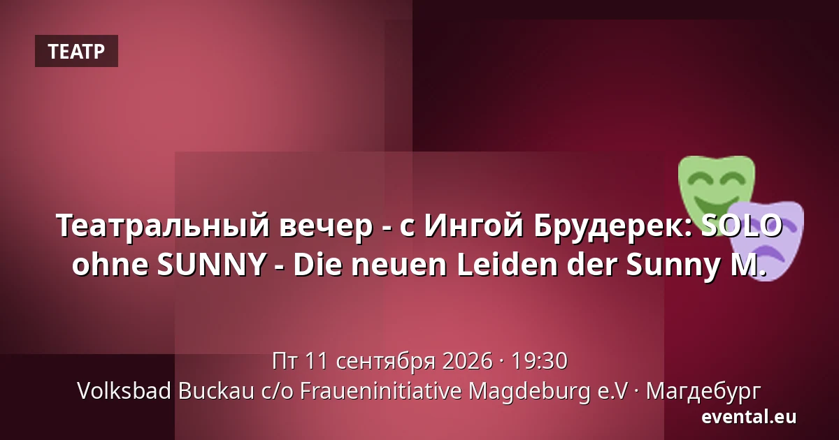 Театральный вечер - с Ингой Брудерек: SOLO ohne SUNNY - Die neuen Leiden der Sunny M. — Volksbad Buckau c/o Fraueninitiative Magdeburg e.V, Магдебург