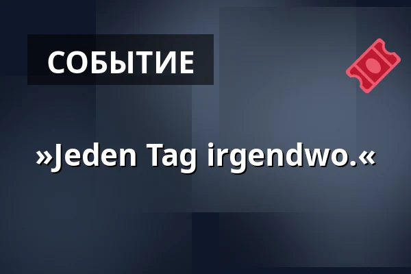 »Jeden Tag irgendwo.« — Alte Fechthalle, Гёттинген