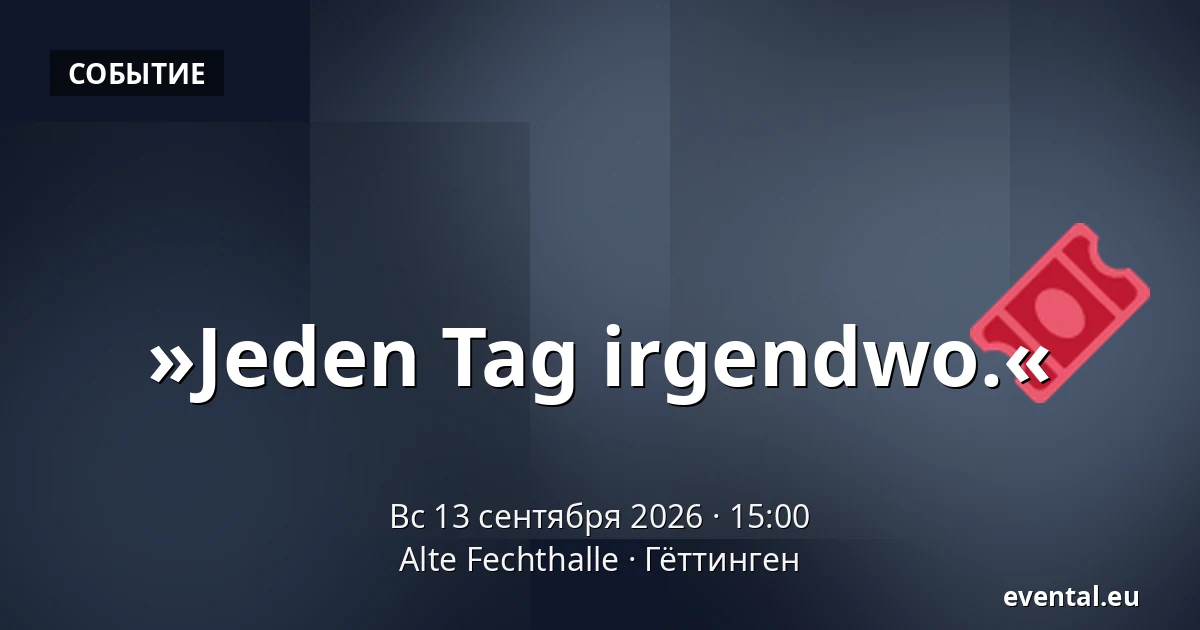 »Jeden Tag irgendwo.« — Alte Fechthalle, Гёттинген