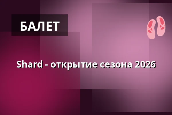 Shard - открытие сезона 2026 — fabrik Potsdam, Потсдам