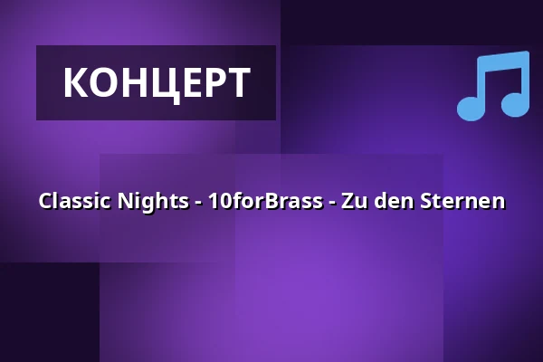 Classic Nights - 10forBrass - Zu den Sternen — LVR Kulturzentrum Abtei Brauweiler, Pulheim