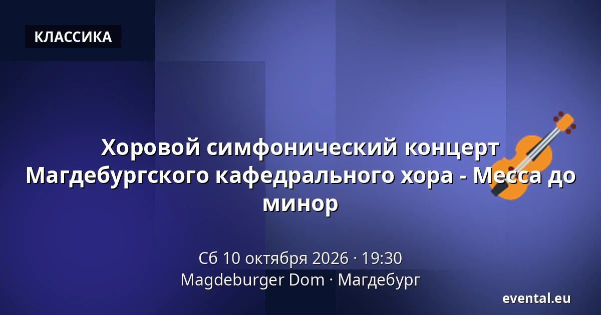 Хоровой симфонический концерт Магдебургского кафедрального хора - Месса до минор — Magdeburger Dom, Магдебург