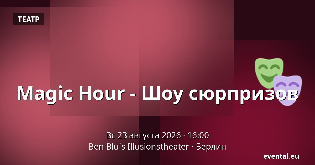 Magic Hour - Шоу сюрпризов — Ben Blu´s Illusionstheater, Берлин