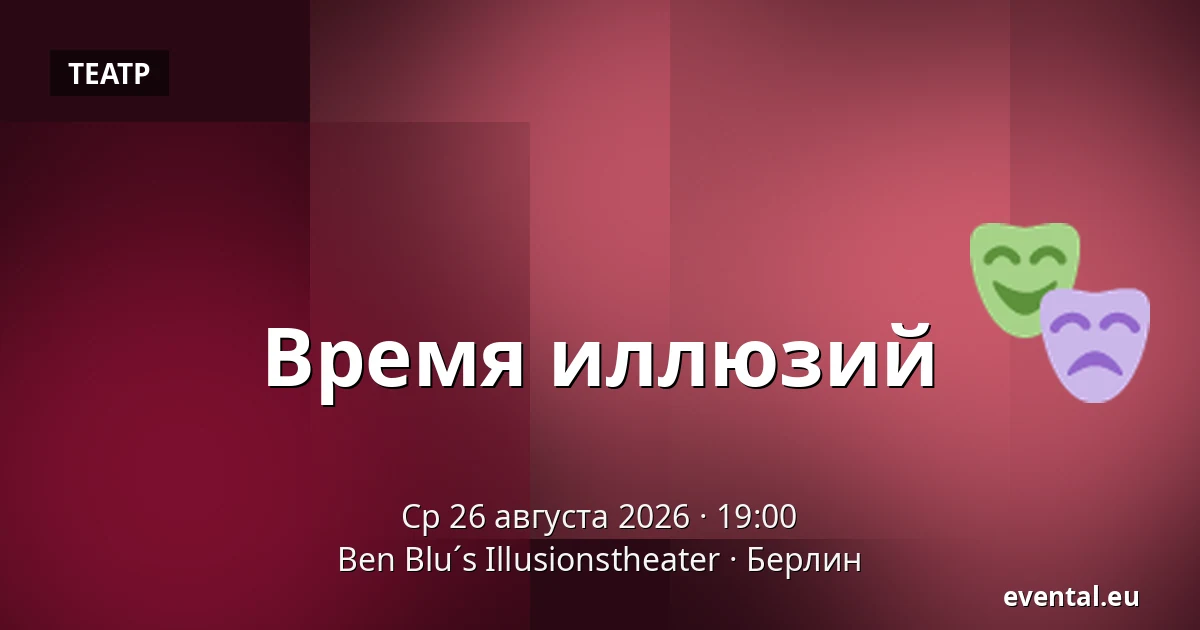Время иллюзий — Ben Blu´s Illusionstheater, Берлин