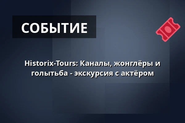 Historix-Tours: Каналы, жонглёры и голытьба - экскурсия с актёром — Schwabentor, Фрайбург