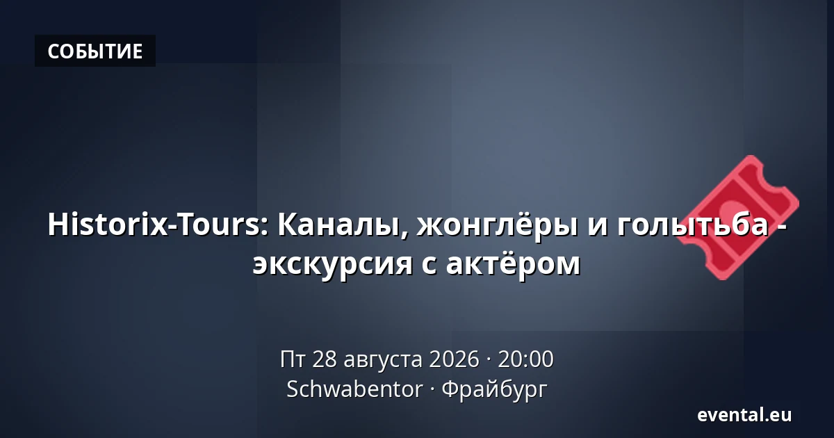 Historix-Tours: Каналы, жонглёры и голытьба - экскурсия с актёром — Schwabentor, Фрайбург